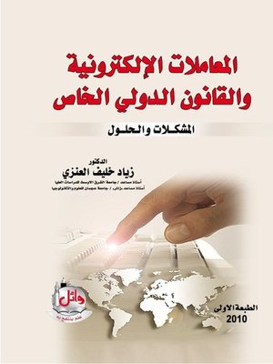 cover image of المعاملات الإلكترونية والقانون الدولي الخاص